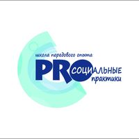 Школа передового опыта "Pro-социальные практики"