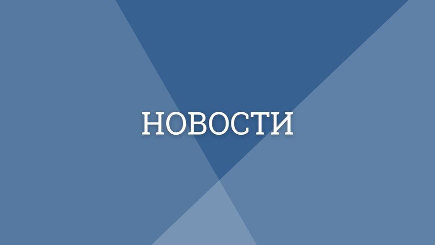 Новости