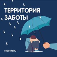 Территория заботы