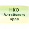 НКО Алтайского Края