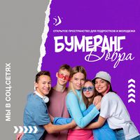 Открытое пространство "Бумеранг добра"