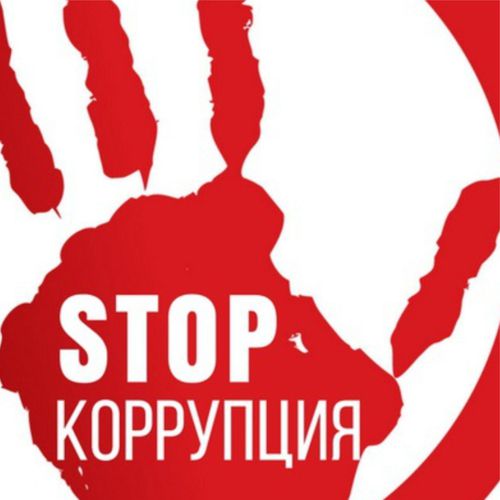 Противодействие коррупции