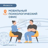 Мобильный психологический офис